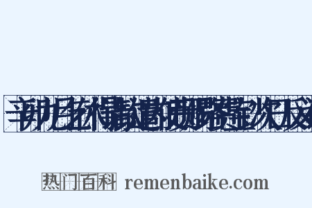 辛卯九月乞休得请钦遣内使赍赐路费宝钞次日反义词是什么意思的图片